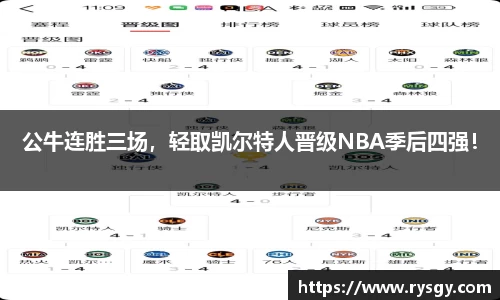 公牛连胜三场，轻取凯尔特人晋级NBA季后四强！