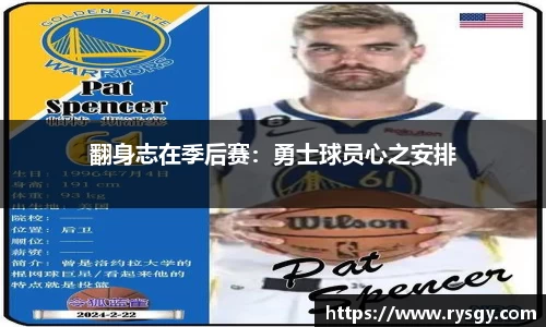 翻身志在季后赛：勇士球员心之安排