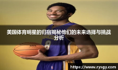 美国体育明星的归宿揭秘他们的未来选择与挑战分析