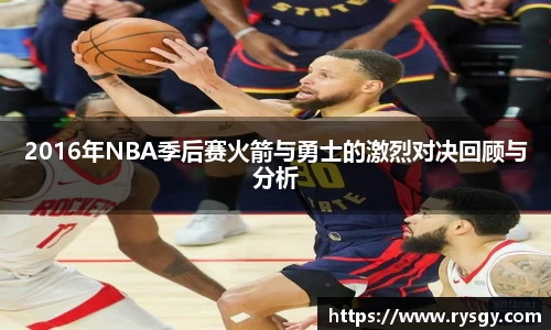 2016年NBA季后赛火箭与勇士的激烈对决回顾与分析