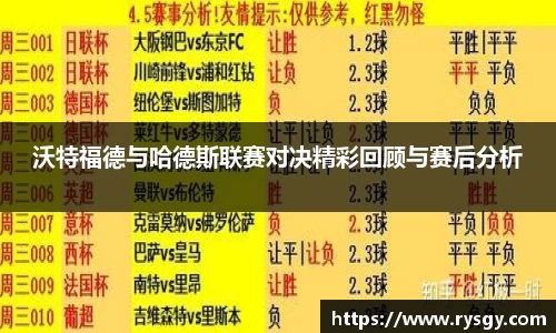 沃特福德与哈德斯联赛对决精彩回顾与赛后分析