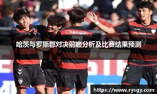 哈茨与罗斯郡对决前瞻分析及比赛结果预测