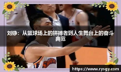 刘铮：从篮球场上的拼搏者到人生舞台上的奋斗典范