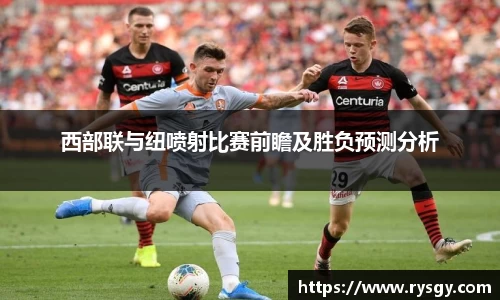 西部联与纽喷射比赛前瞻及胜负预测分析