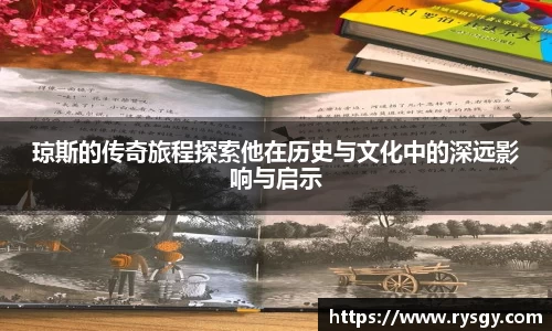 琼斯的传奇旅程探索他在历史与文化中的深远影响与启示