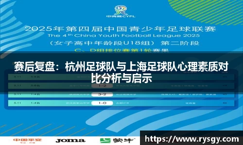 赛后复盘：杭州足球队与上海足球队心理素质对比分析与启示